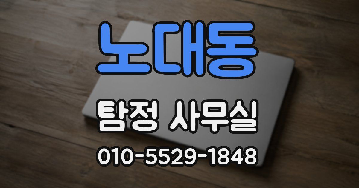 노대동 탐정 사무실