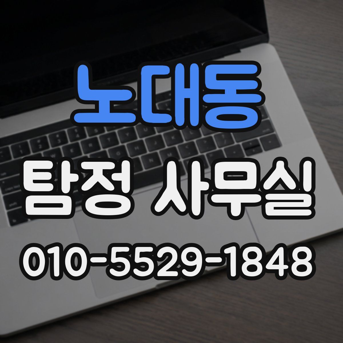 노대동 탐정 사무실