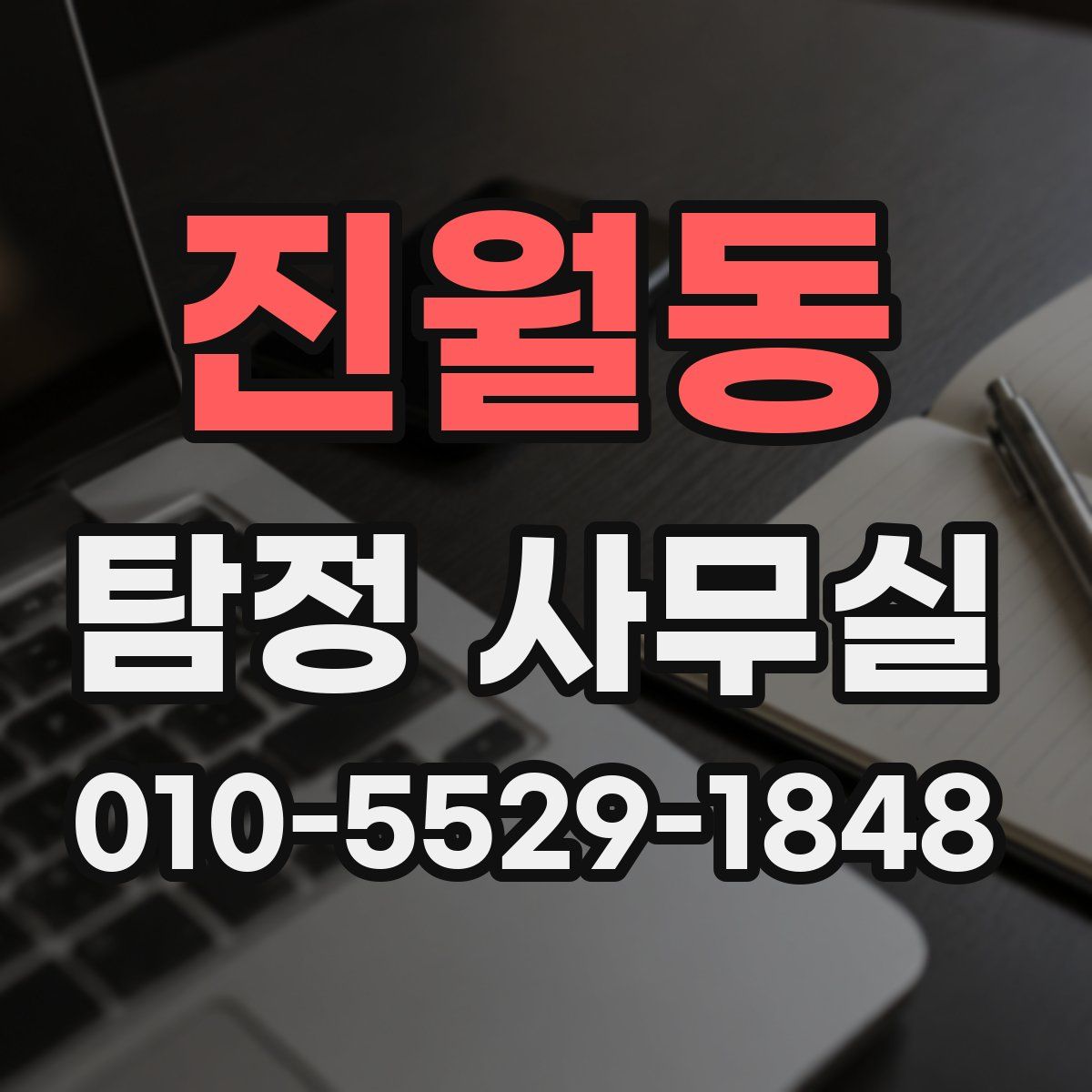 진월동 탐정 사무실