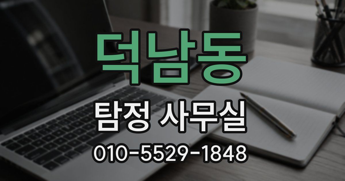 덕남동 탐정 사무실