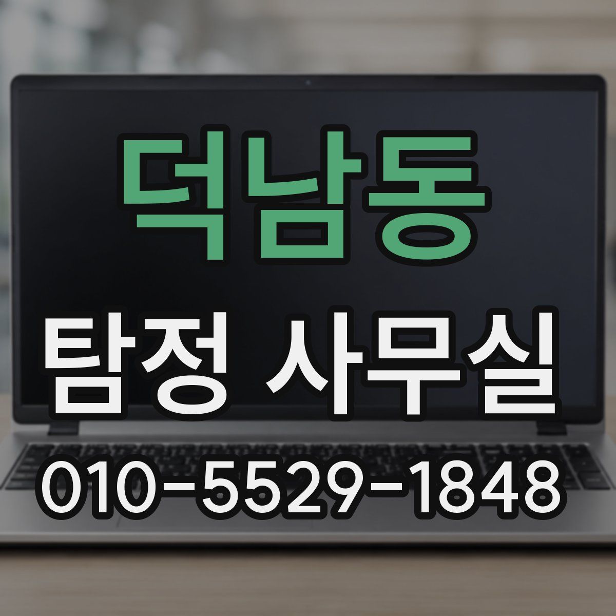 덕남동 탐정 사무실
