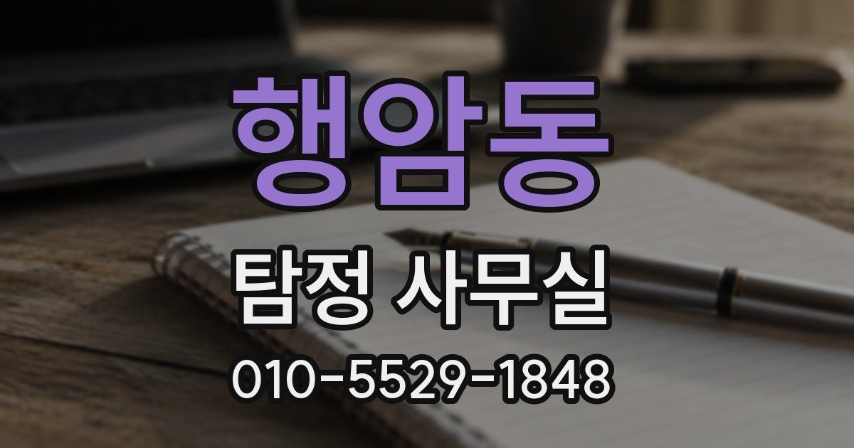 행암동 탐정 사무실