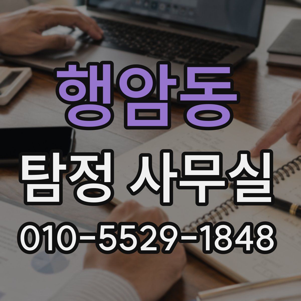 행암동 탐정 사무실