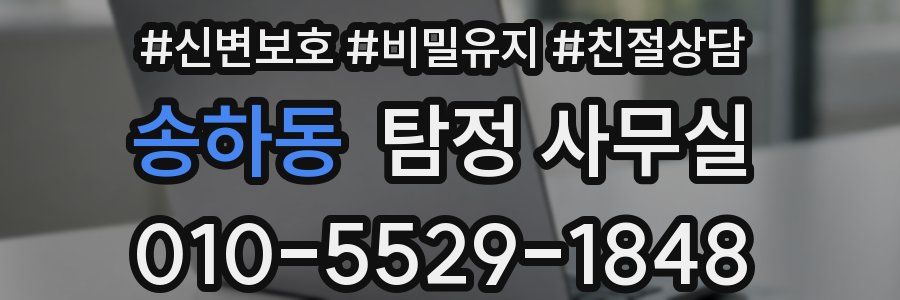 송하동 탐정 사무실