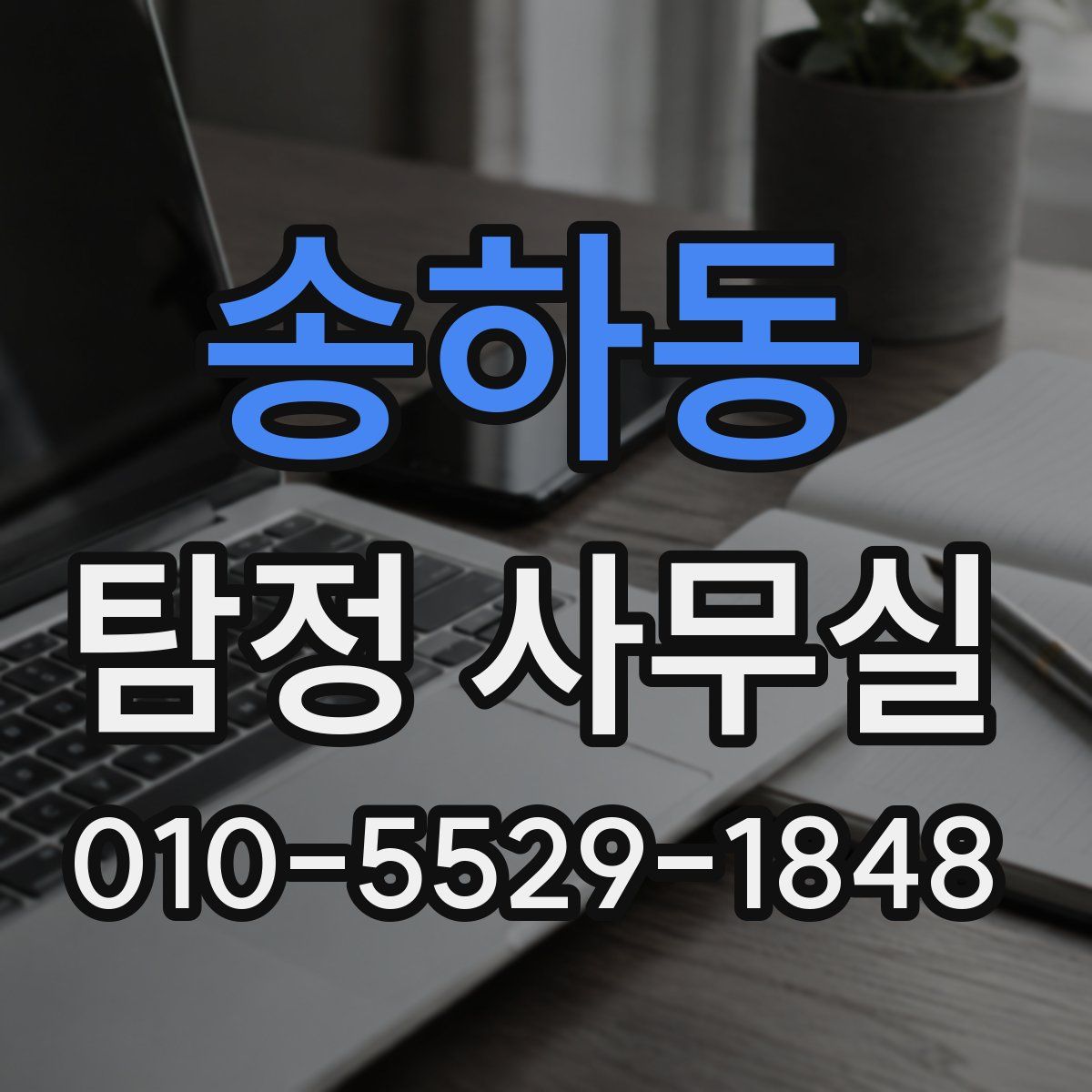 송하동 탐정 사무실