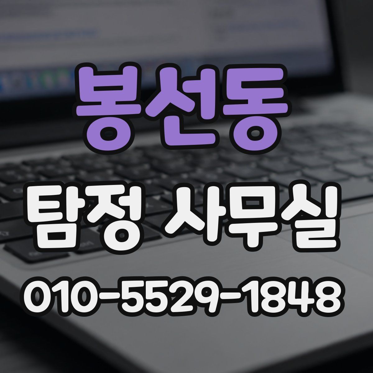 봉선동 탐정 사무실 사건 접수 전 확인할 기본 정보