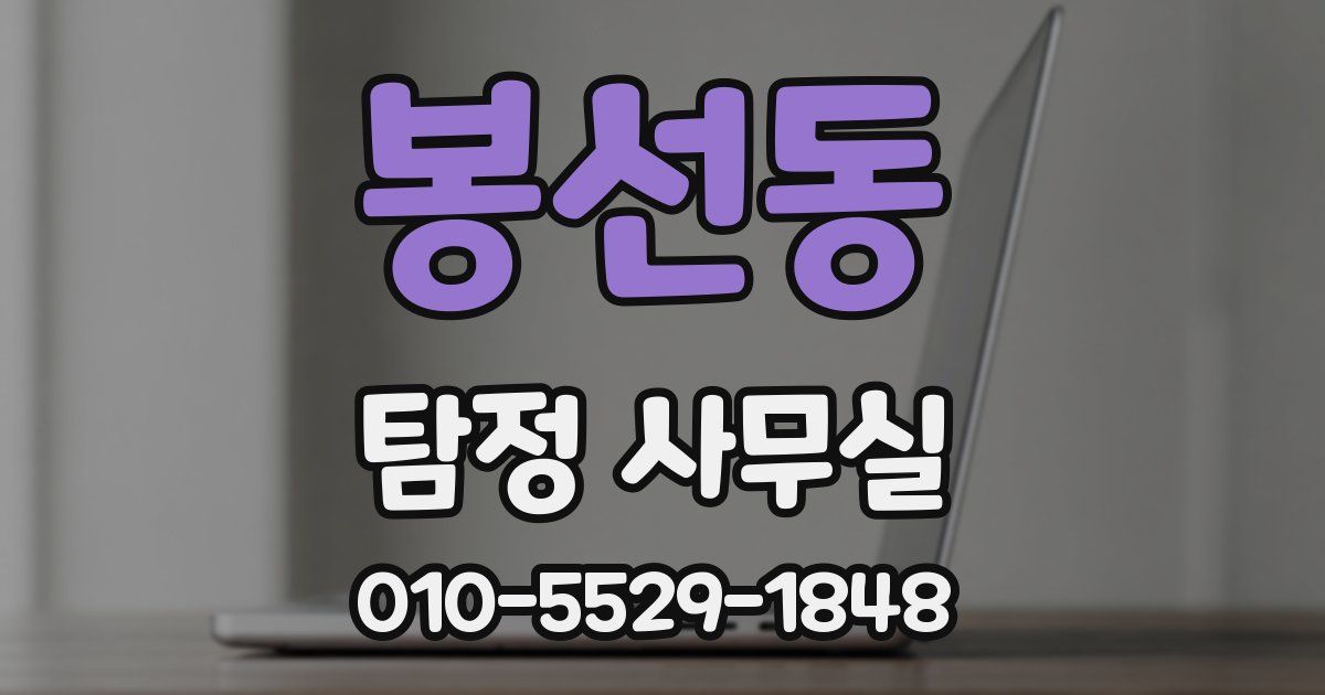 봉선동 탐정 사무실
