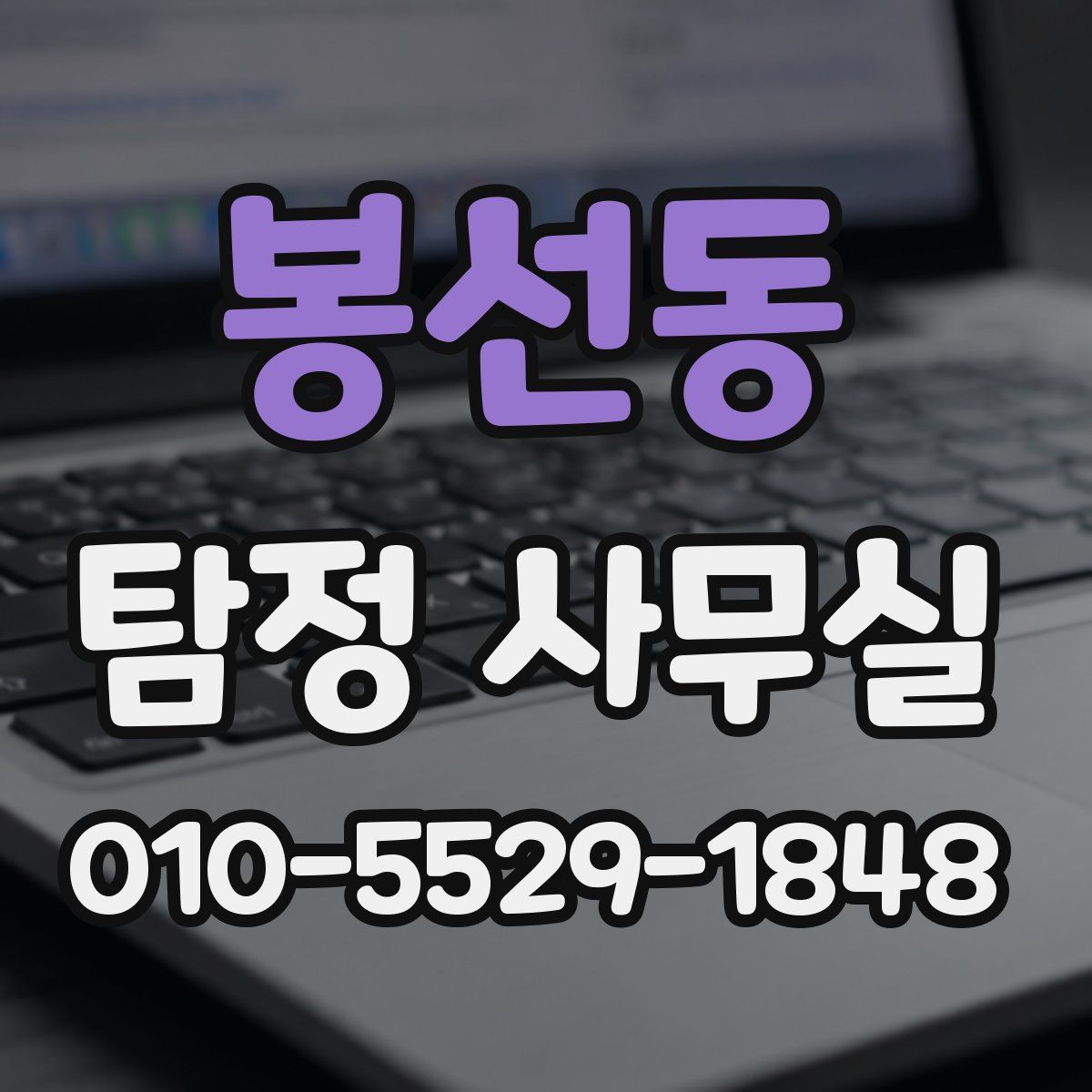 봉선동 탐정 사무실
