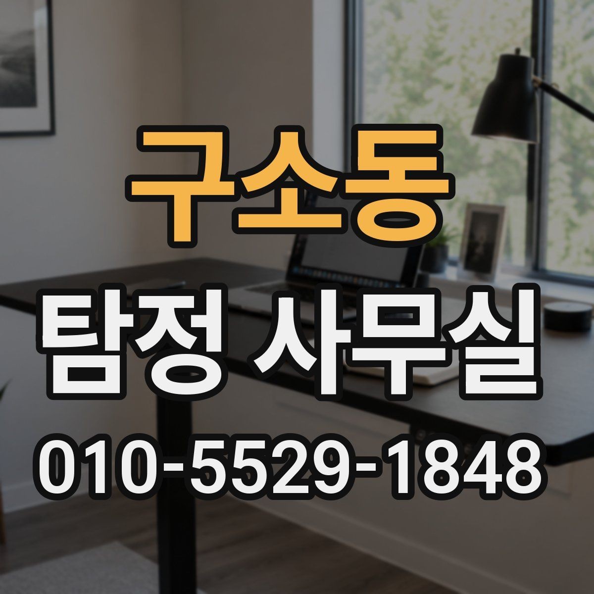 구소동 탐정 사무실 주변 탐문이 필요한 상황과 유의점