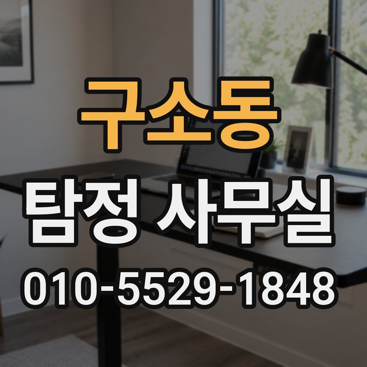 구소동 탐정 사무실
