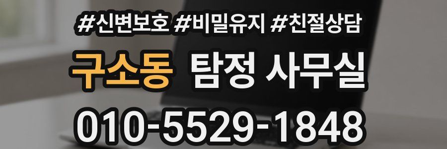 구소동 탐정 사무실