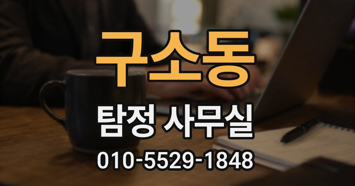 구소동 탐정 사무실