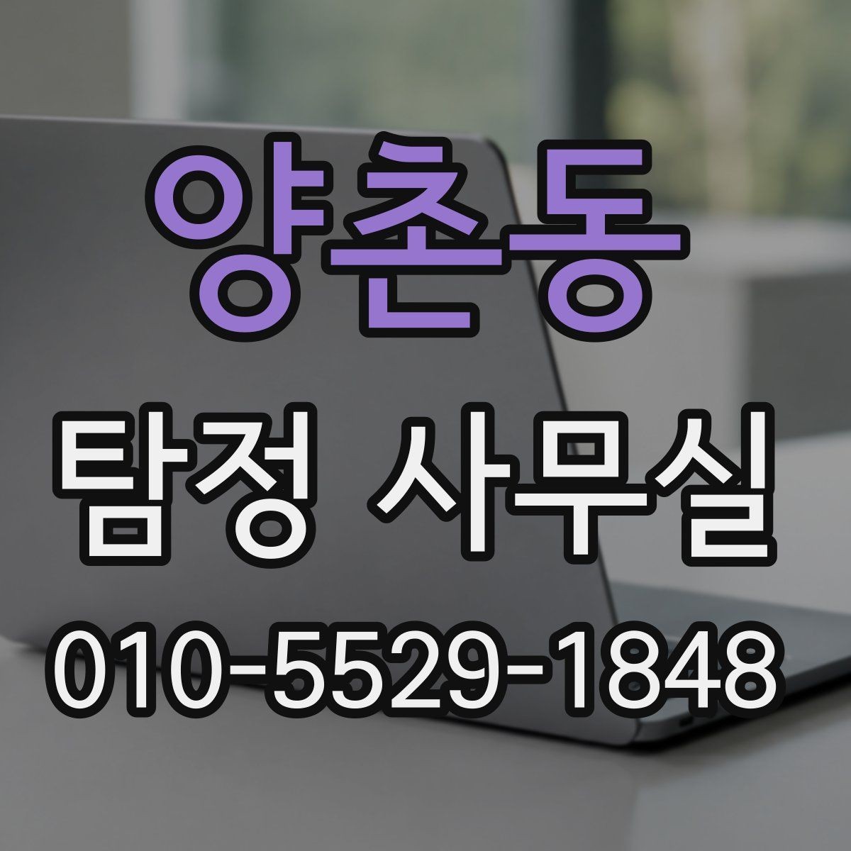 양촌동 탐정 사무실 불법 조사 피하려면 의뢰 전 무엇을 볼까
