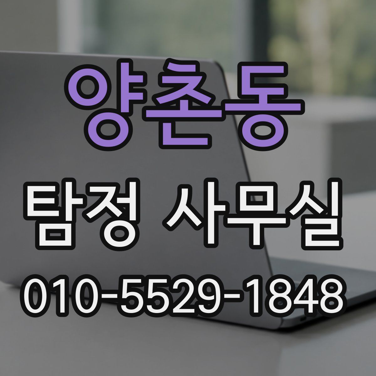 양촌동 탐정 사무실