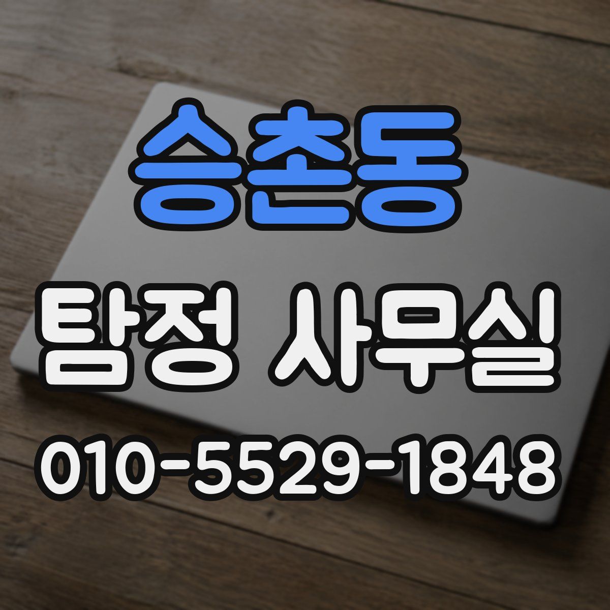 승촌동 탐정 사무실