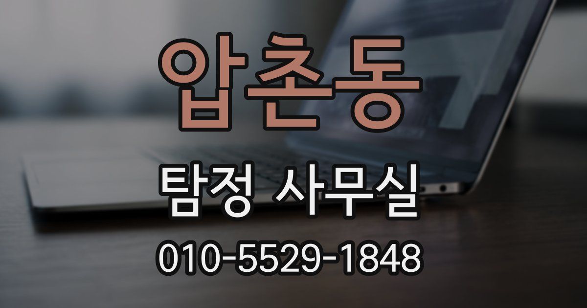 압촌동 탐정 사무실