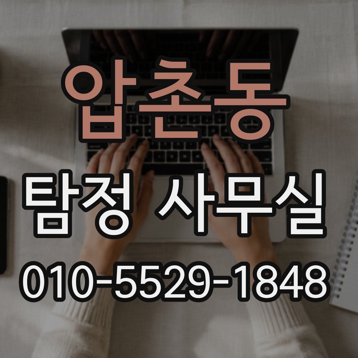 압촌동 탐정 사무실