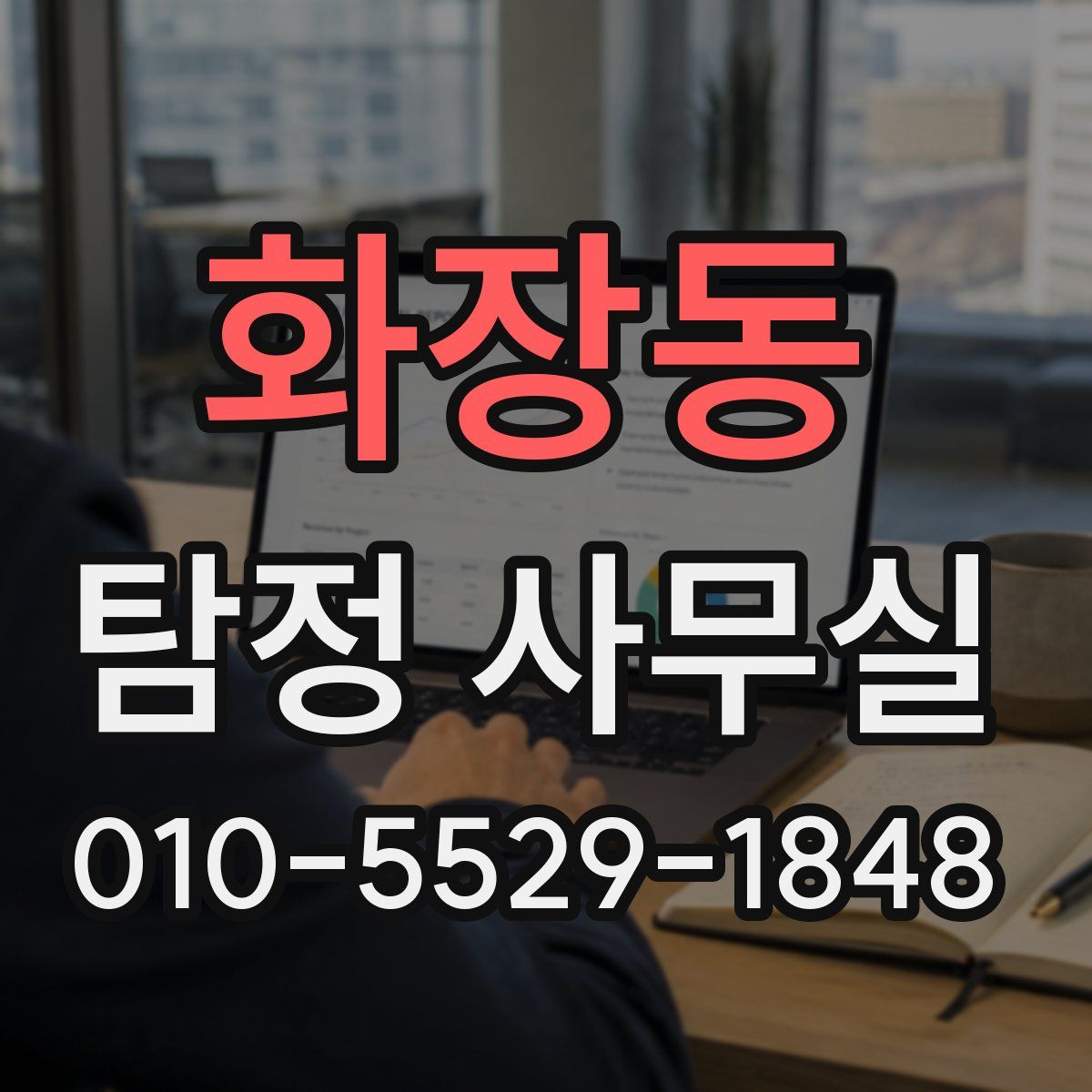 화장동 탐정 사무실