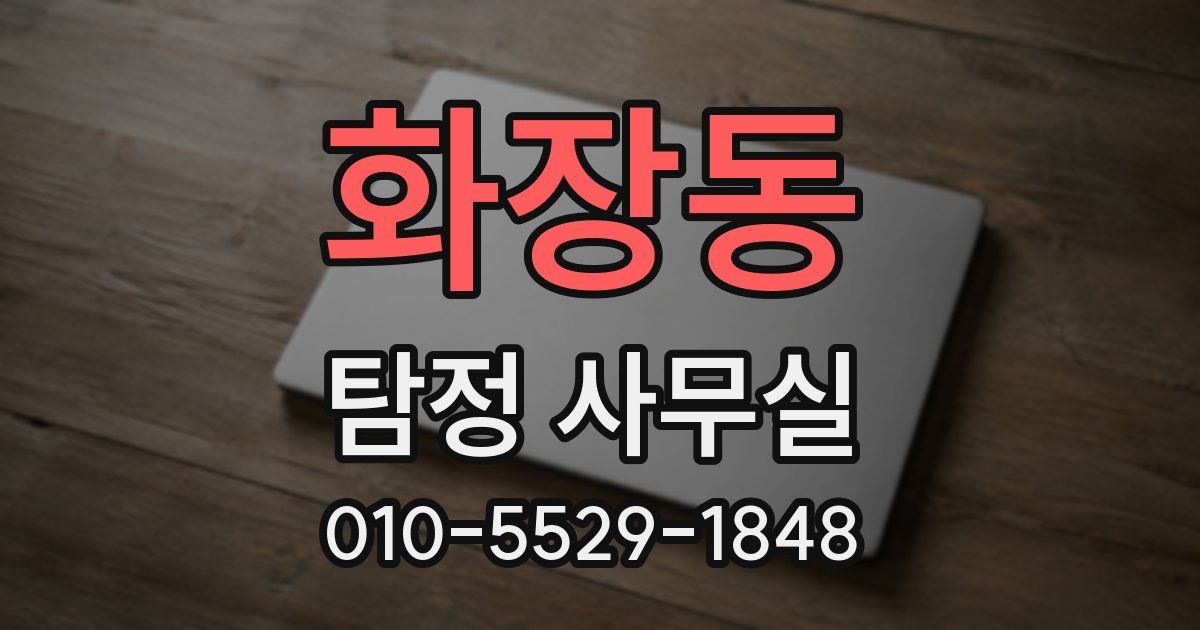 화장동 탐정 사무실