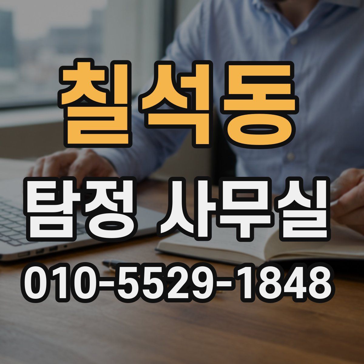 칠석동 탐정 사무실