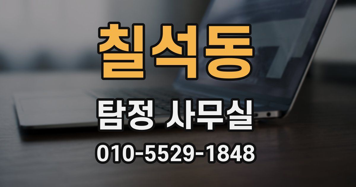칠석동 탐정 사무실