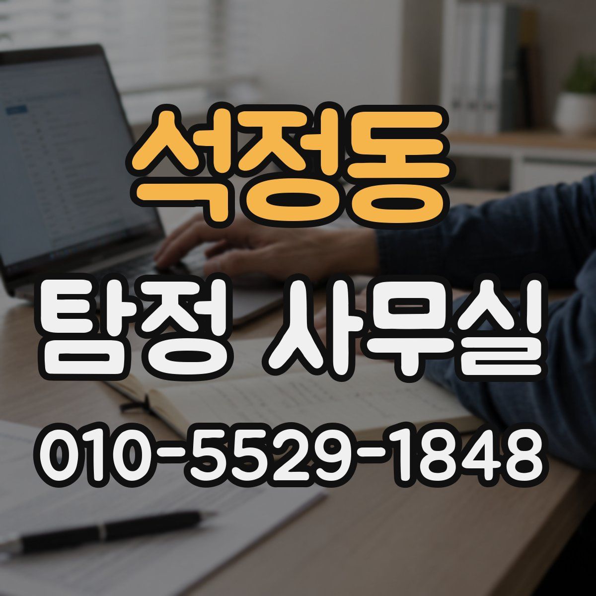석정동 탐정 사무실