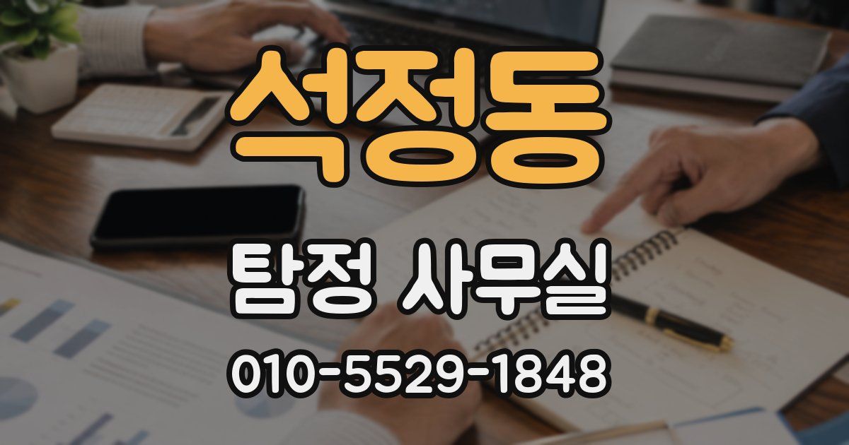 석정동 탐정 사무실