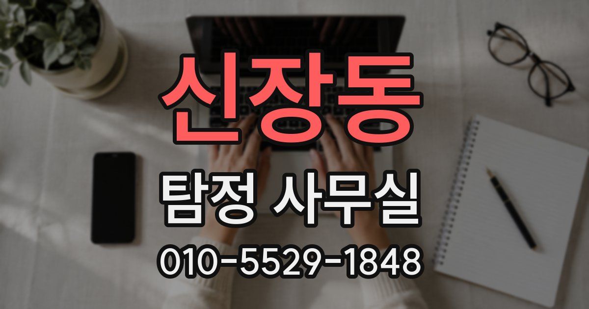 신장동 탐정 사무실