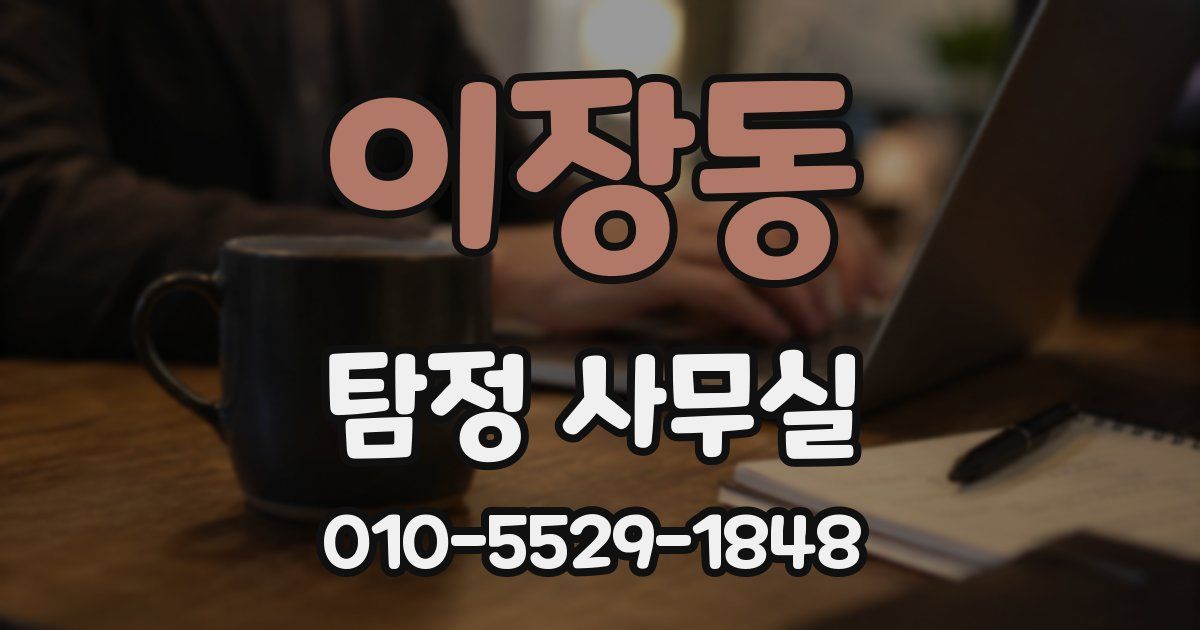 이장동 탐정 사무실