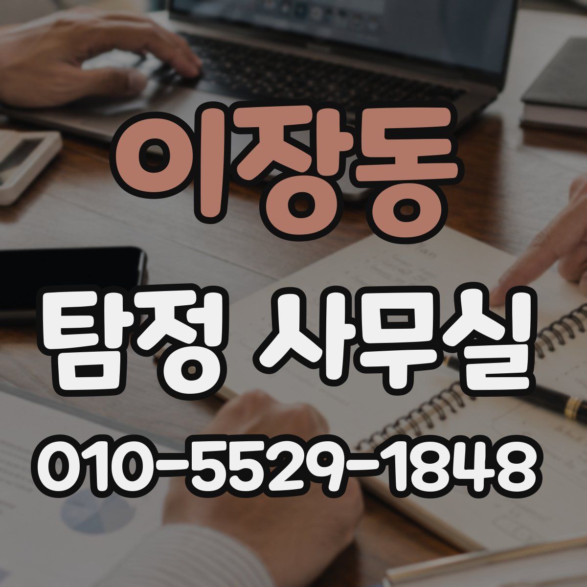 이장동 탐정 사무실