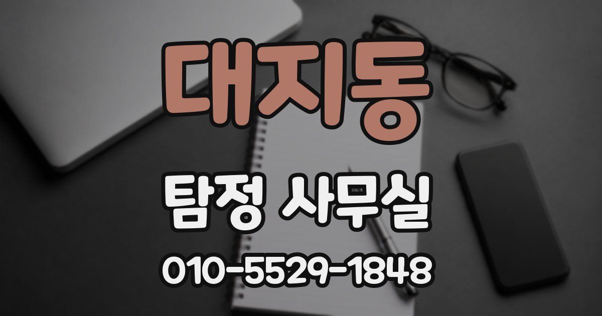 대지동 탐정 사무실