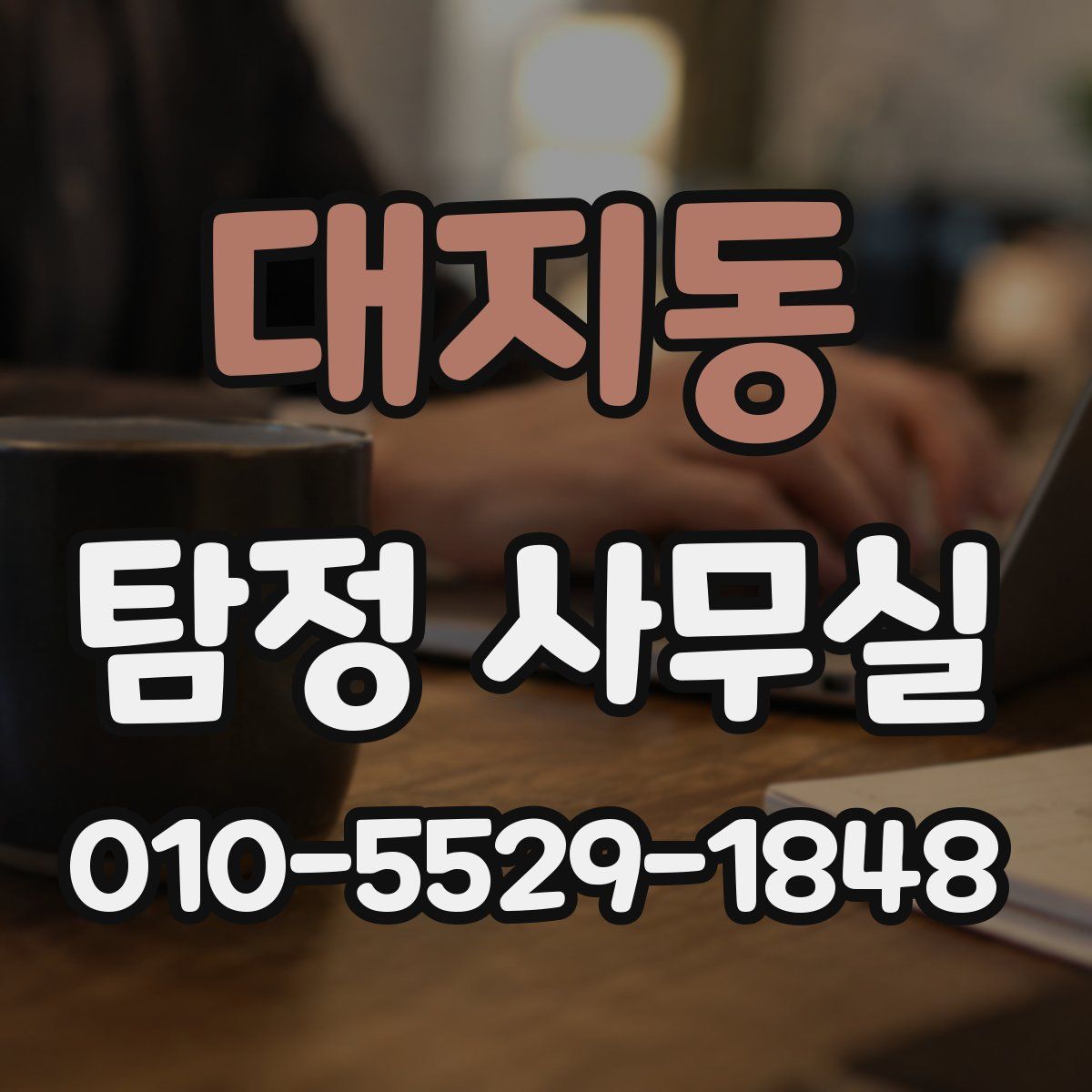 대지동 탐정 사무실