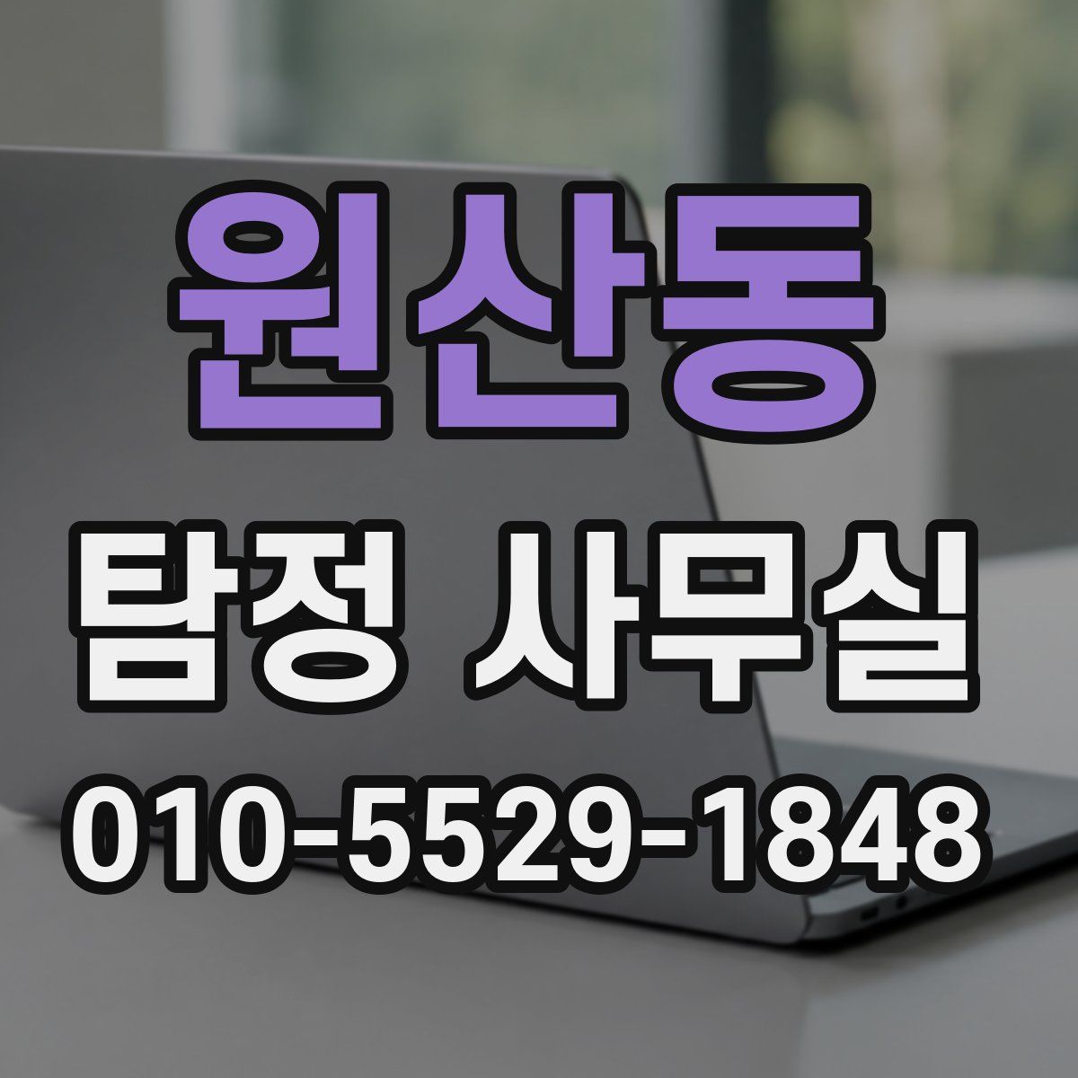 원산동 탐정 사무실