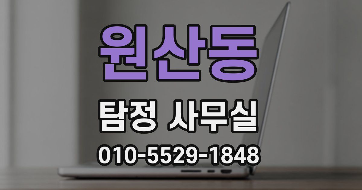 원산동 탐정 사무실