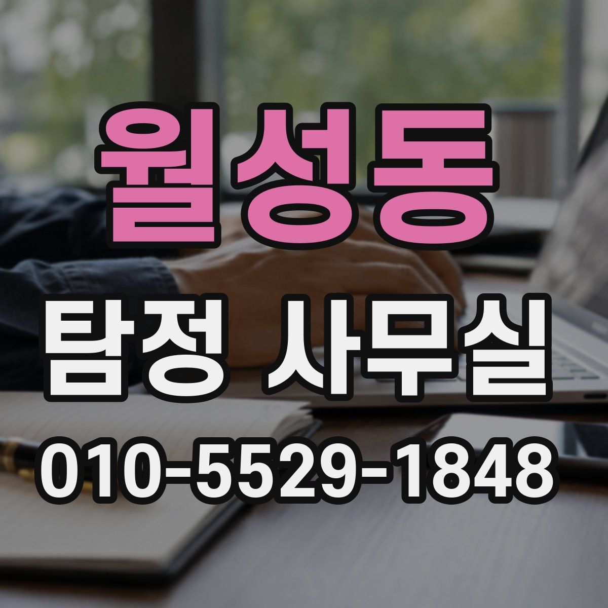월성동 탐정 사무실
