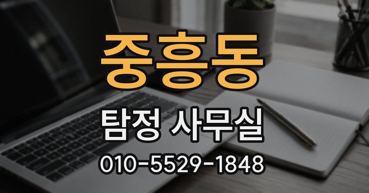 중흥동 탐정 사무실