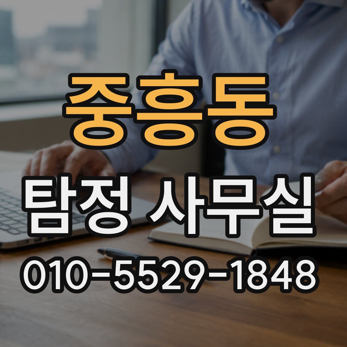 중흥동 탐정 사무실