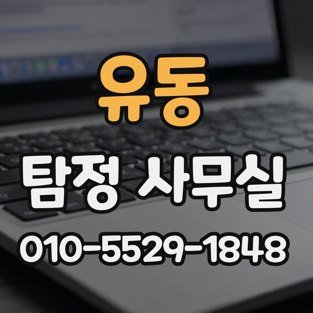 유동 탐정 사무실