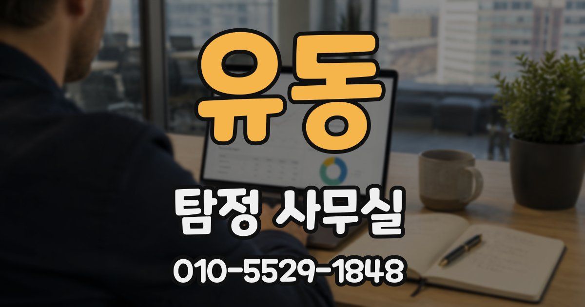 유동 탐정 사무실