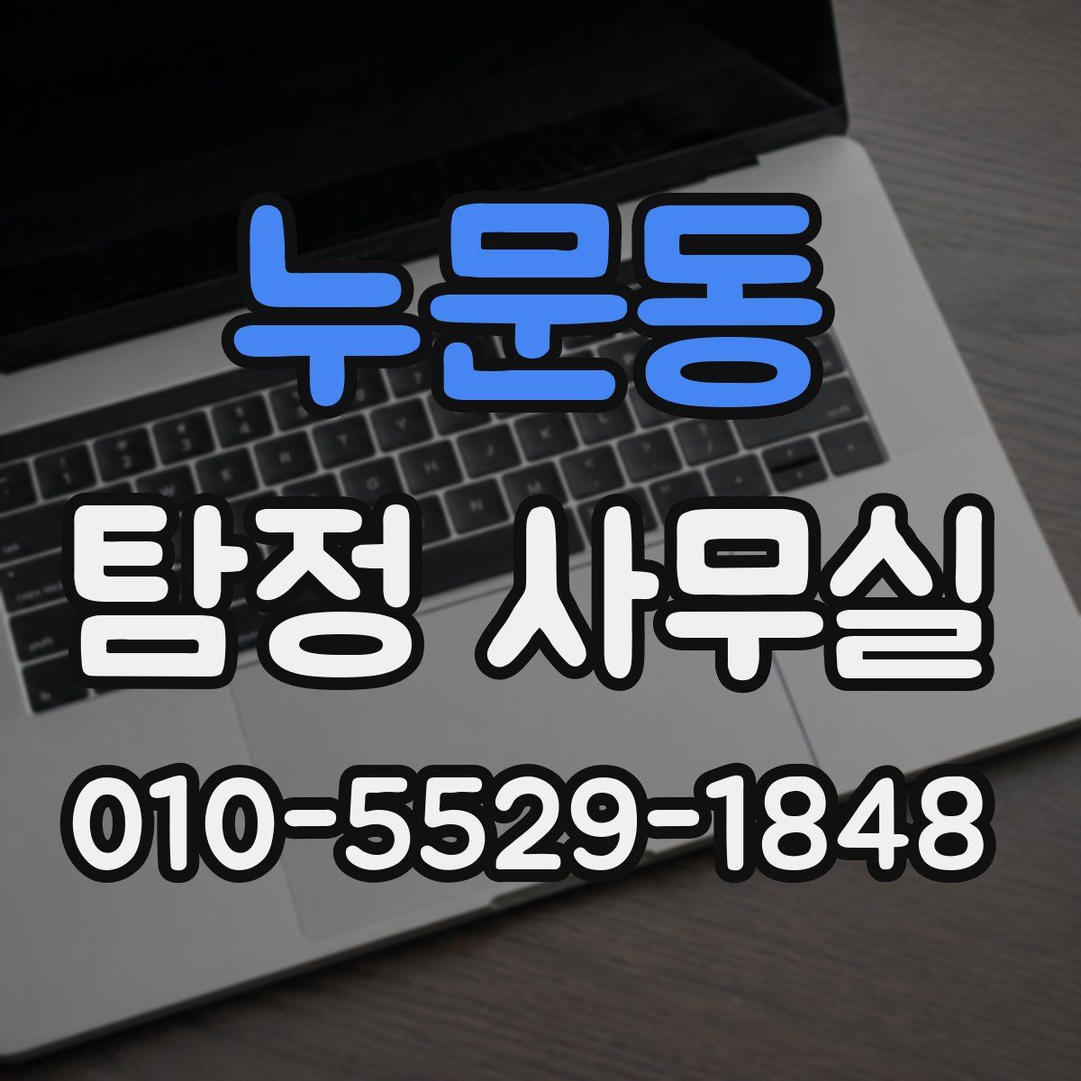 누문동 탐정 사무실