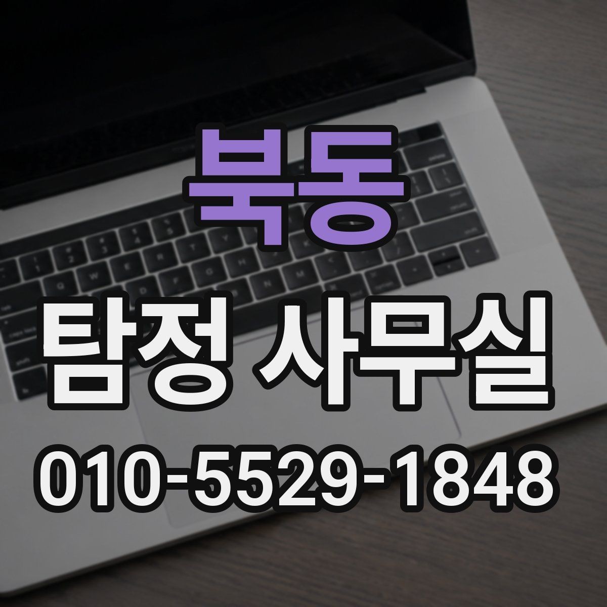 북동 탐정 사무실 혼자 확인하기 어려운 외도 정황 정리법