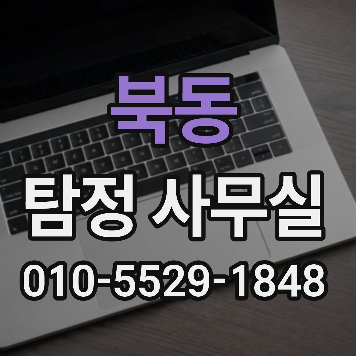 북동 탐정 사무실
