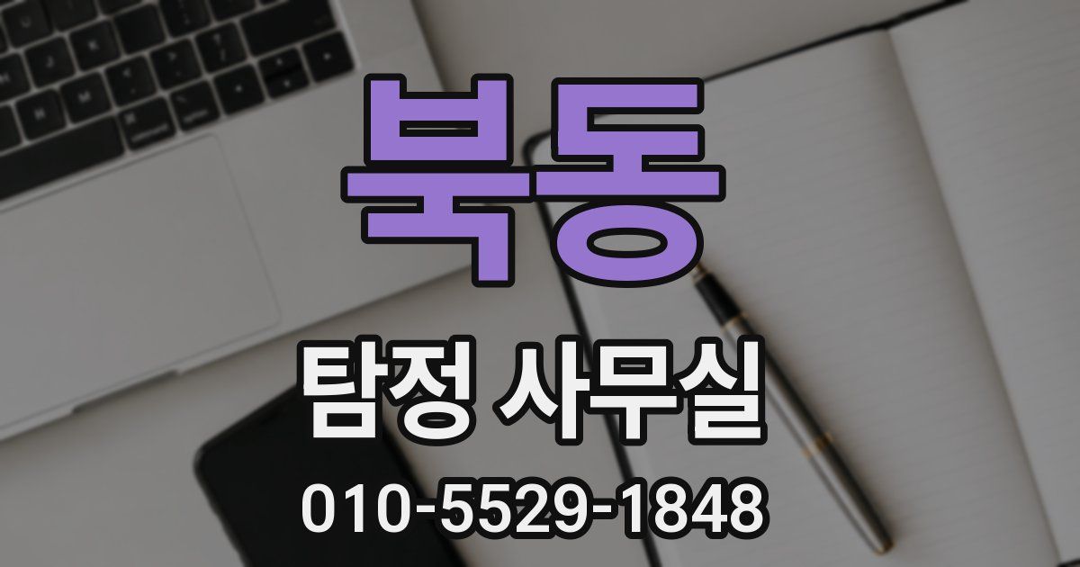 북동 탐정 사무실