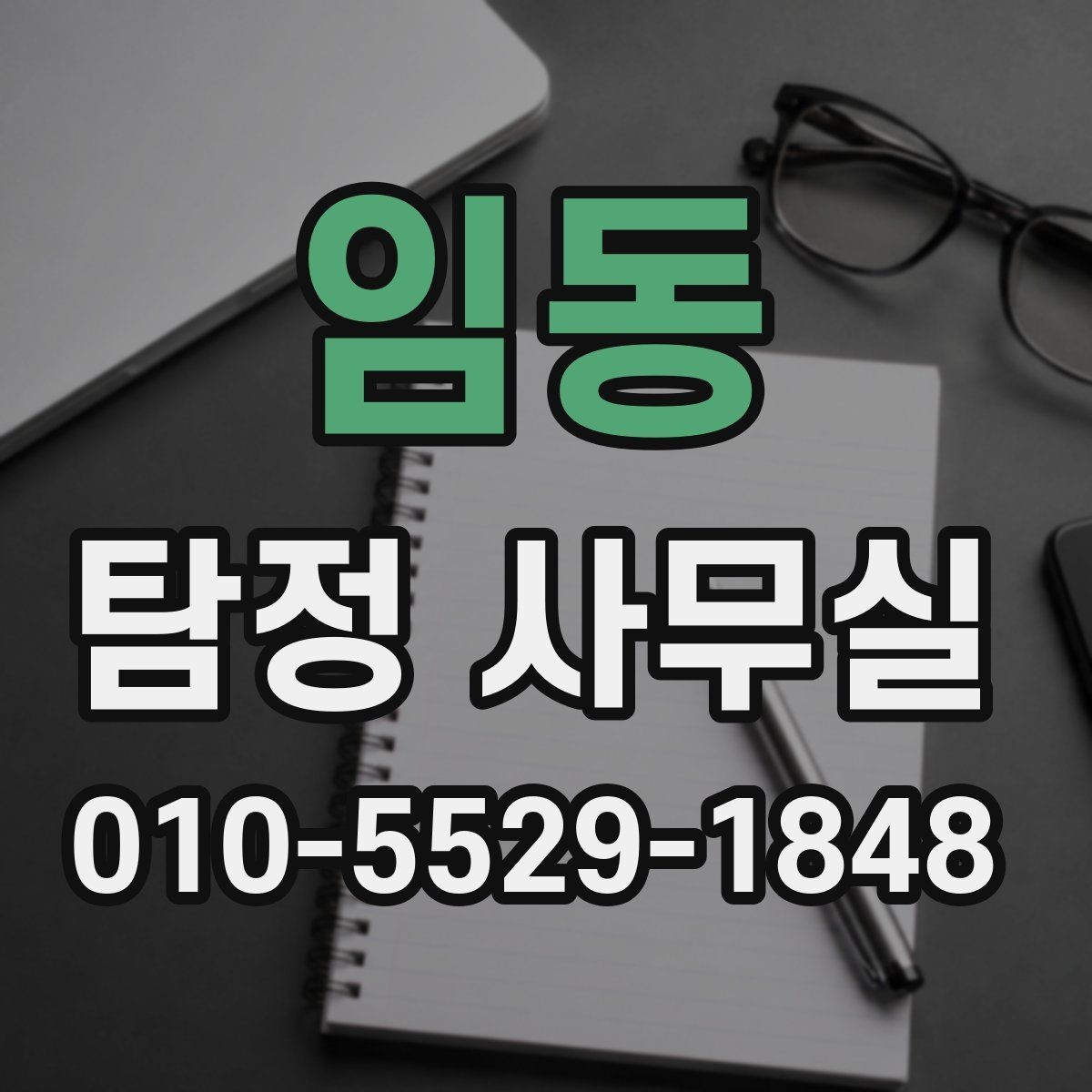 임동 탐정 사무실 확보된 정보가 많지 않을 때 먼저 확인할 항목