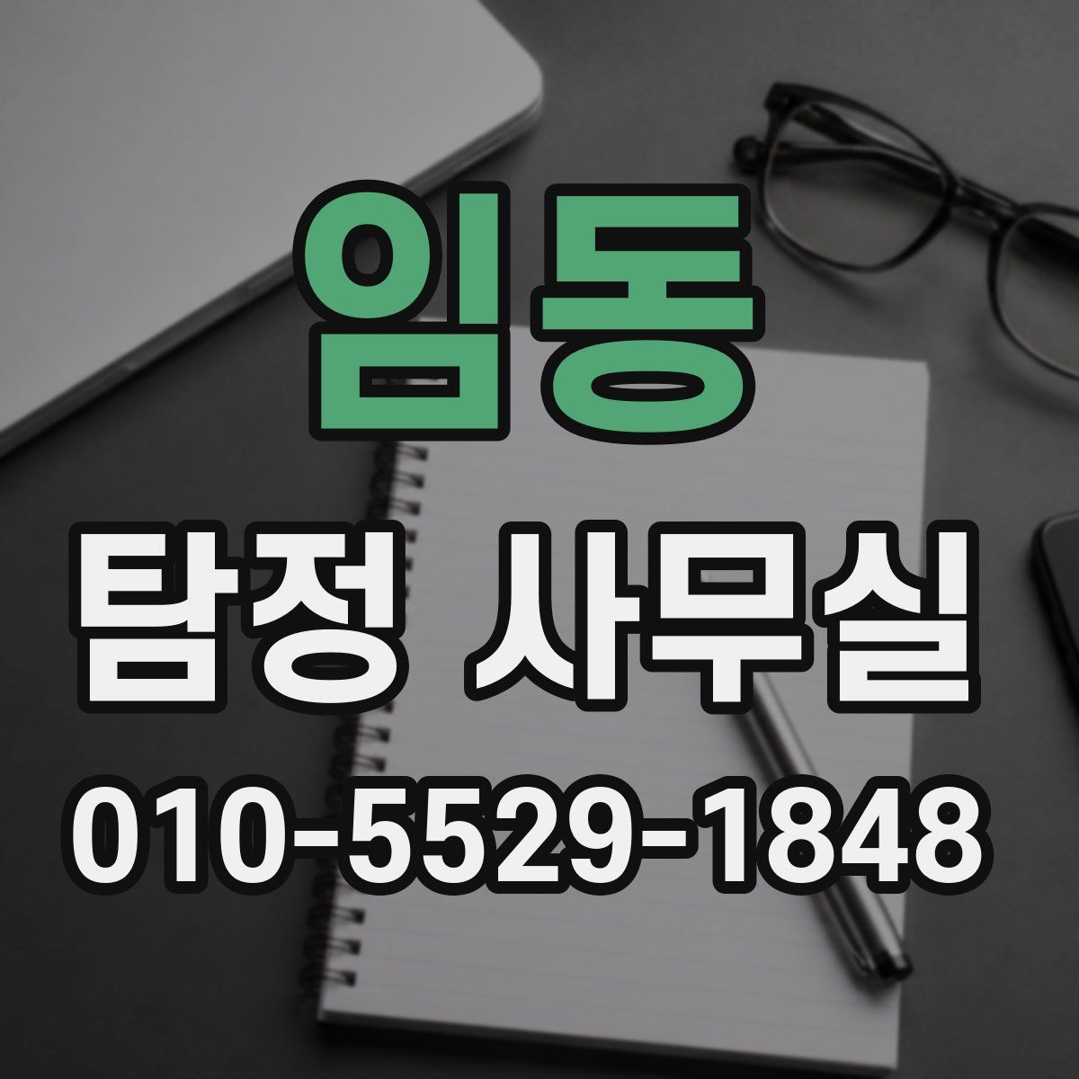 임동 탐정 사무실