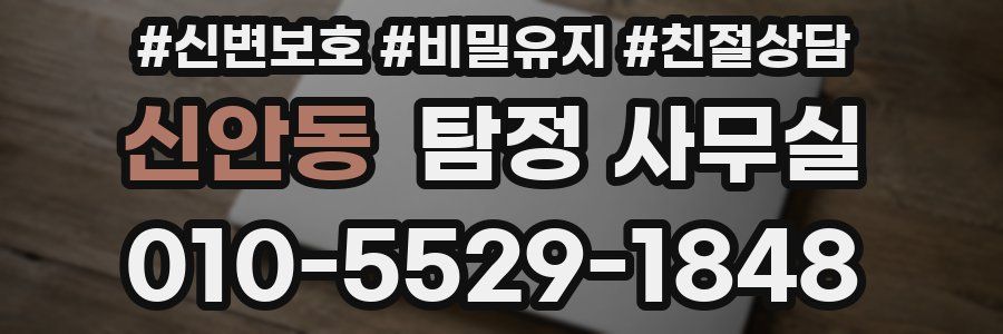 신안동 탐정 사무실