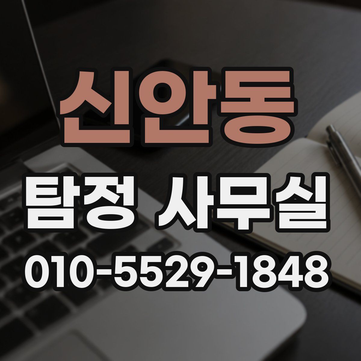 신안동 탐정 사무실