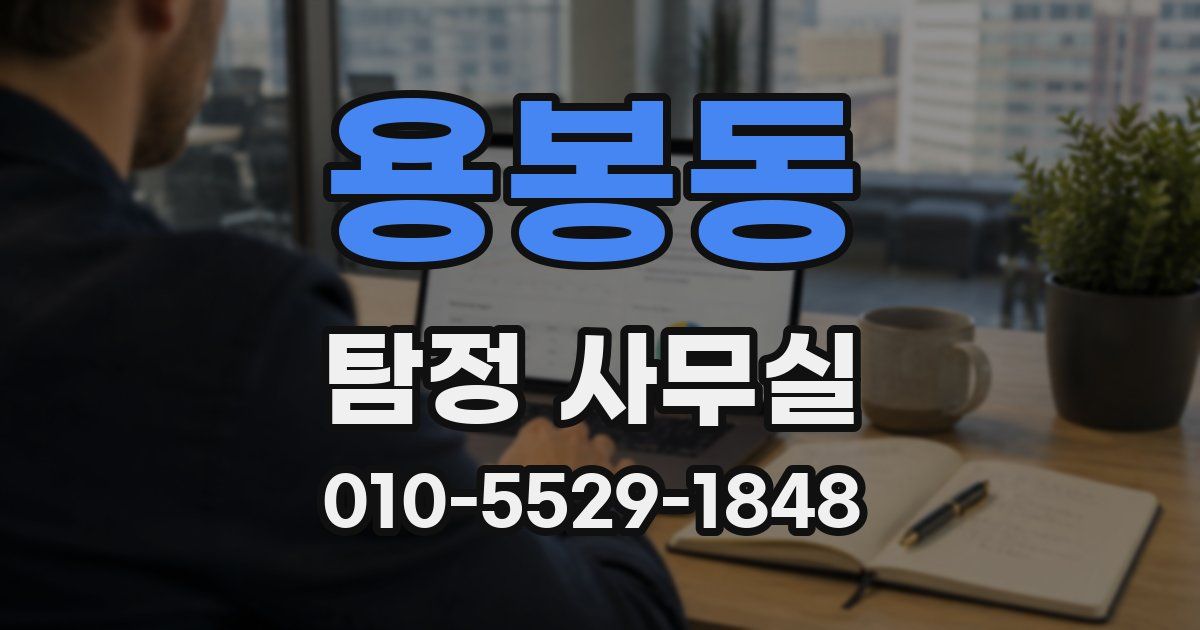 용봉동 탐정 사무실