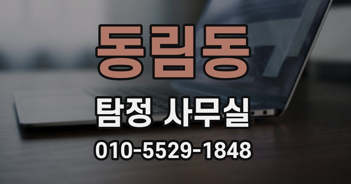 동림동 탐정 사무실
