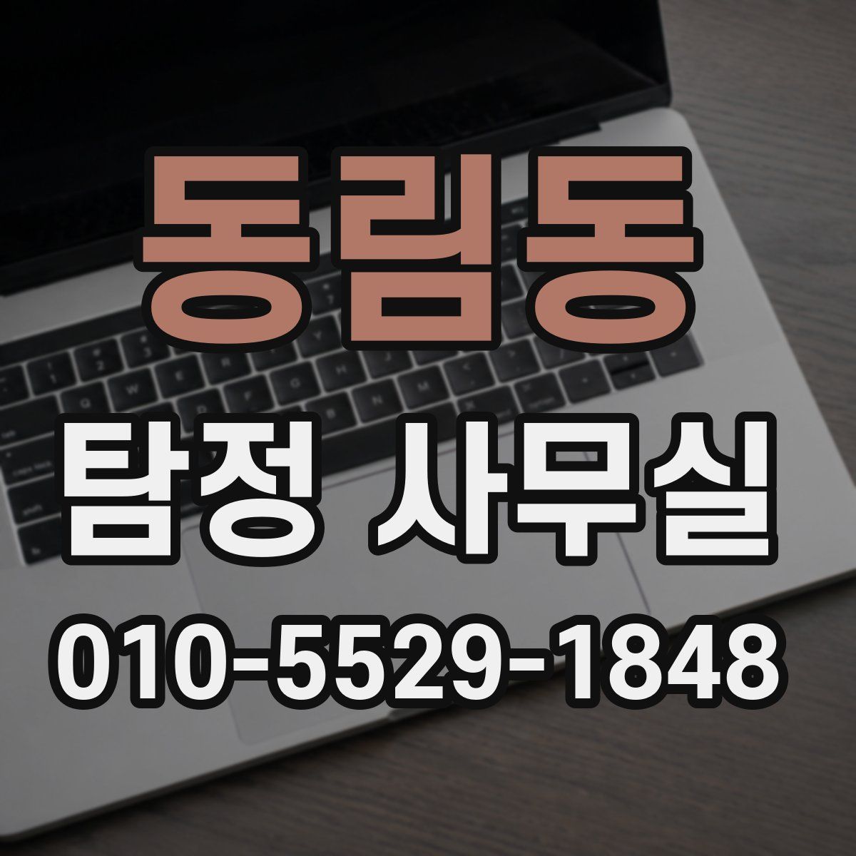 동림동 탐정 사무실